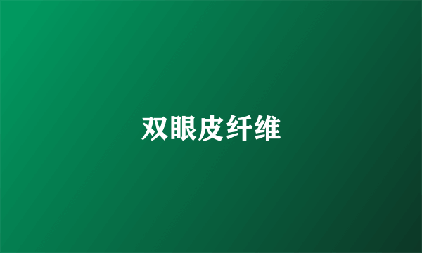 双眼皮纤维