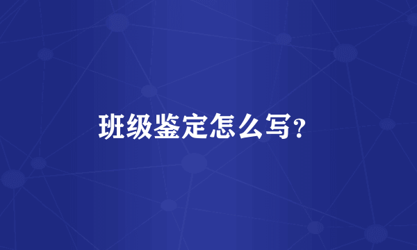 班级鉴定怎么写？