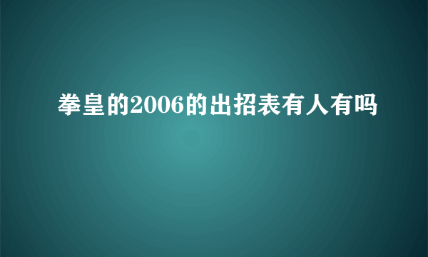 拳皇的2006的出招表有人有吗