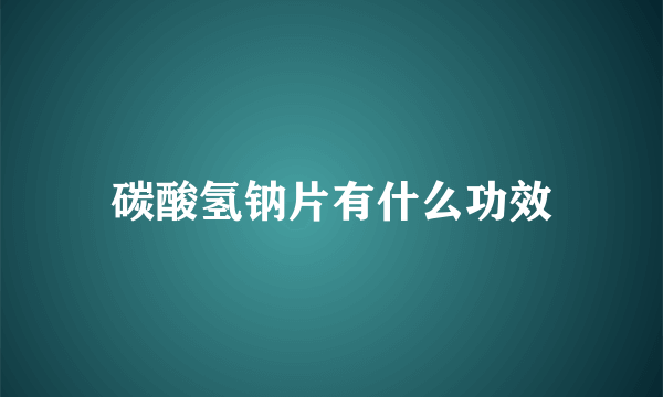 碳酸氢钠片有什么功效