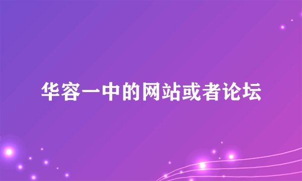 华容一中的网站或者论坛