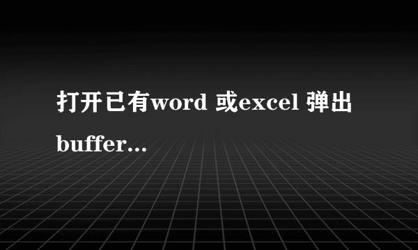 打开已有word 或excel 弹出 buffer overrun detected 是什么意思啊？要怎样修复呢？