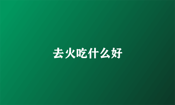 去火吃什么好