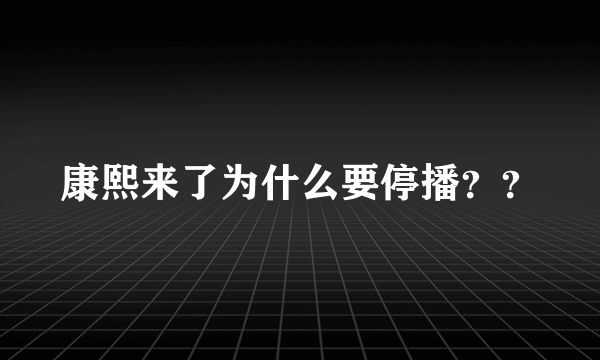 康熙来了为什么要停播？？