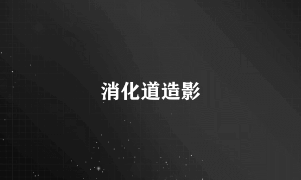 消化道造影