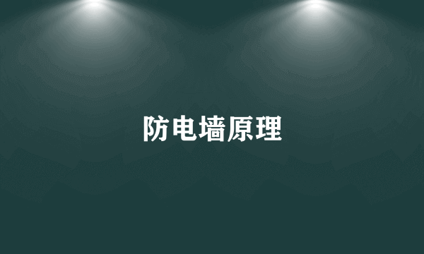 防电墙原理