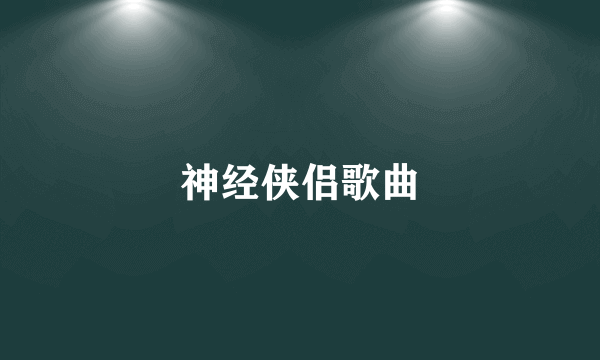 神经侠侣歌曲