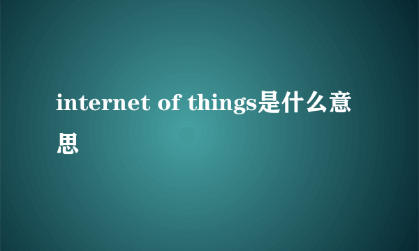 internet of things是什么意思