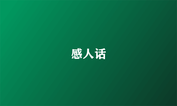 感人话