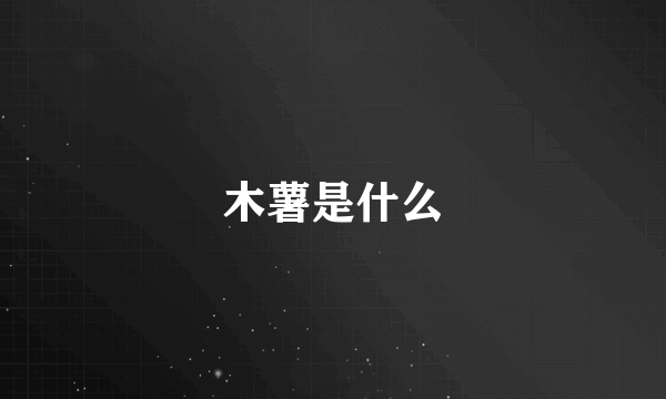 木薯是什么