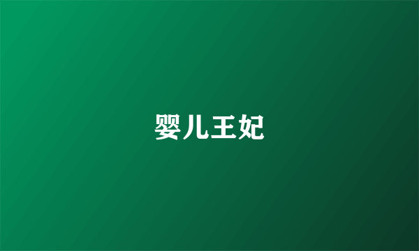 婴儿王妃