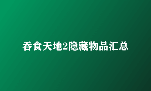 吞食天地2隐藏物品汇总