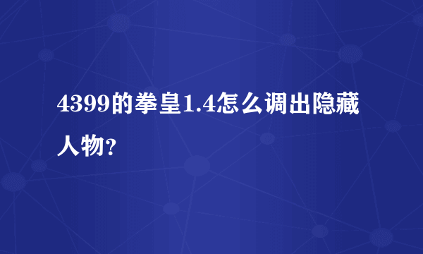 4399的拳皇1.4怎么调出隐藏人物？