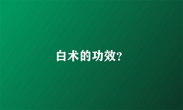白术的功效？