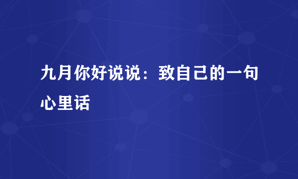 九月你好说说：致自己的一句心里话