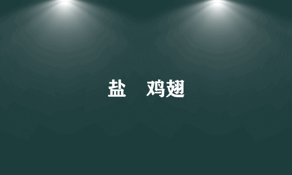 盐焗鸡翅