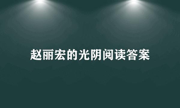 赵丽宏的光阴阅读答案