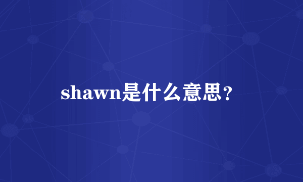 shawn是什么意思？