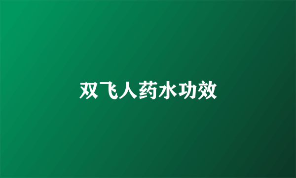 双飞人药水功效