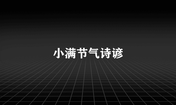 小满节气诗谚