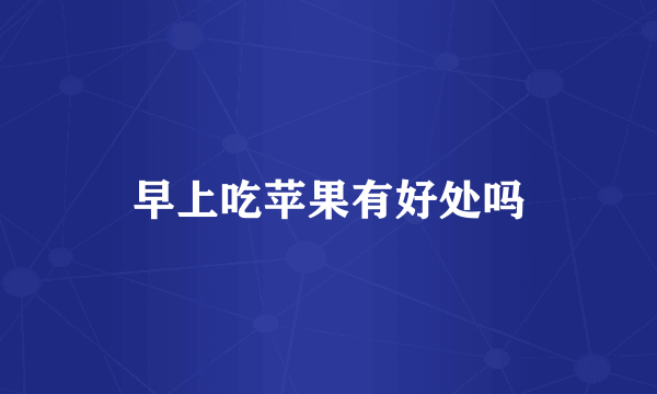 早上吃苹果有好处吗