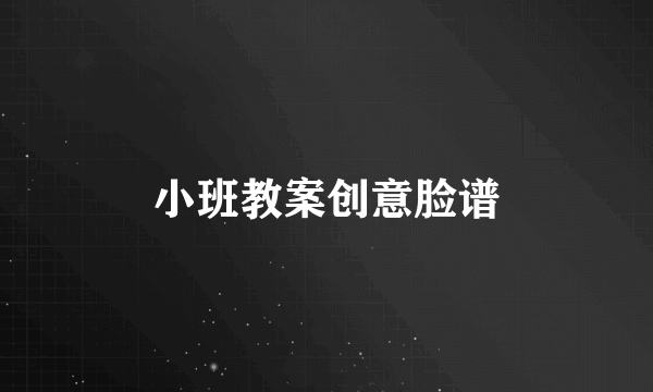 小班教案创意脸谱