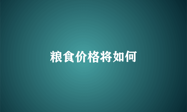 粮食价格将如何