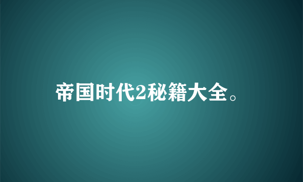 帝国时代2秘籍大全。