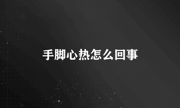 手脚心热怎么回事
