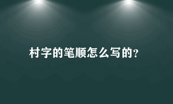 村字的笔顺怎么写的？