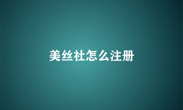美丝社怎么注册