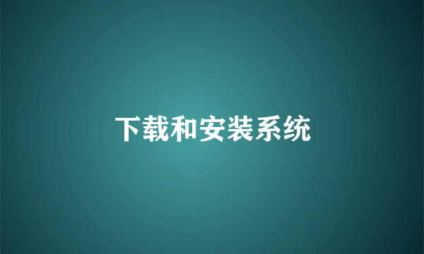 下载和安装系统