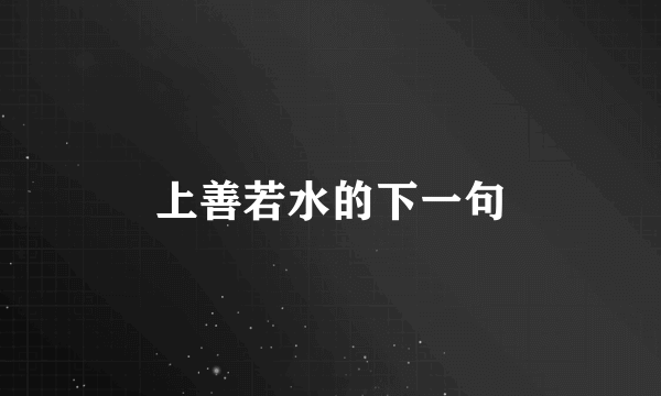 上善若水的下一句