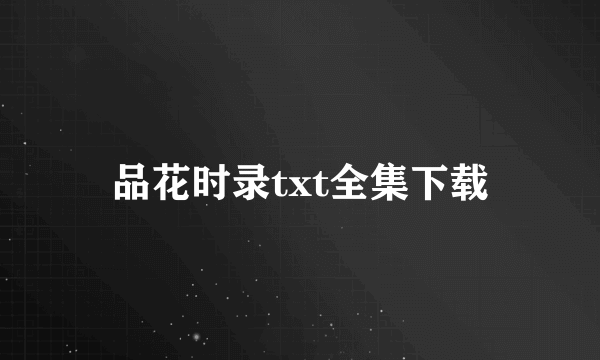 品花时录txt全集下载