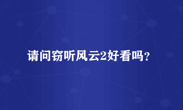 请问窃听风云2好看吗？