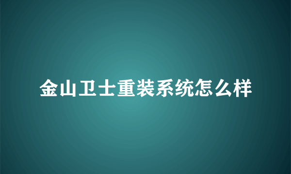 金山卫士重装系统怎么样