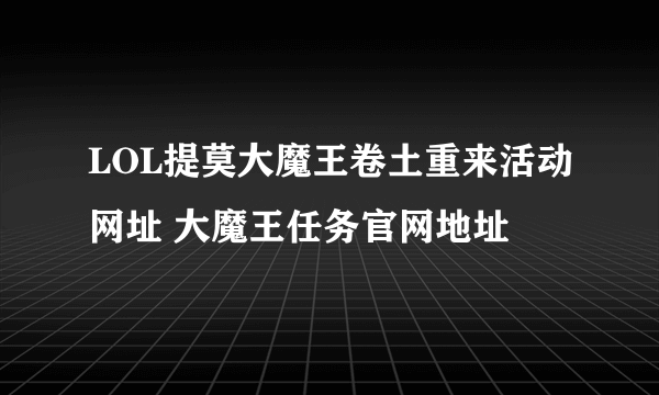 LOL提莫大魔王卷土重来活动网址 大魔王任务官网地址