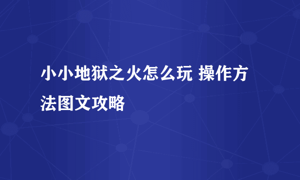 小小地狱之火怎么玩 操作方法图文攻略
