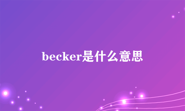becker是什么意思