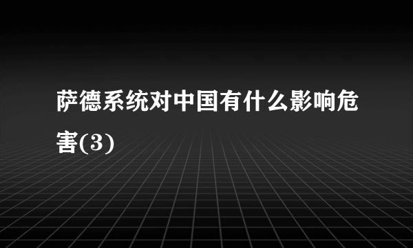 萨德系统对中国有什么影响危害(3)