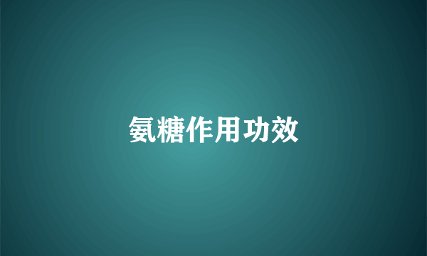 氨糖作用功效
