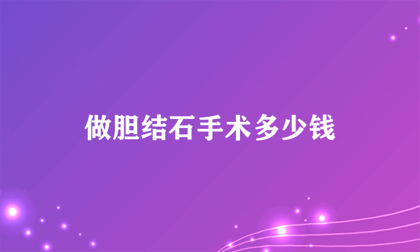 做胆结石手术多少钱