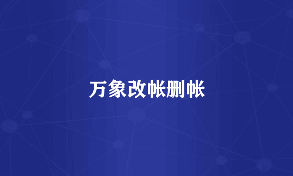 万象改帐删帐