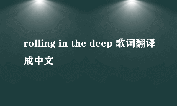 rolling in the deep 歌词翻译成中文