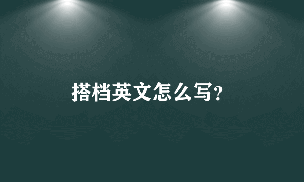 搭档英文怎么写？