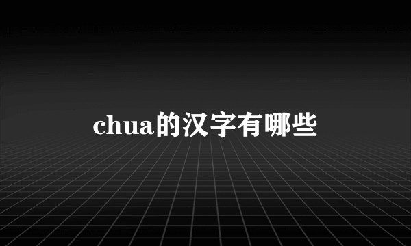 chua的汉字有哪些