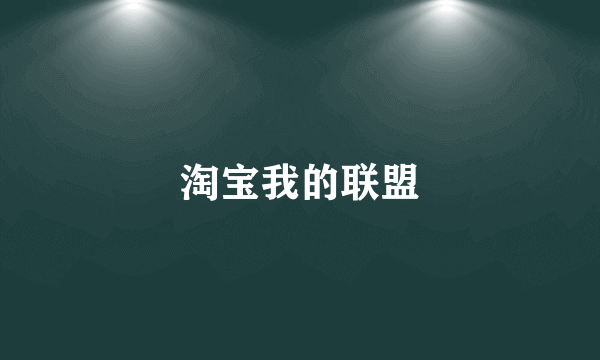 淘宝我的联盟