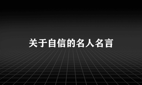 关于自信的名人名言