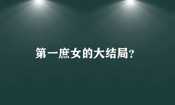 第一庶女的大结局？