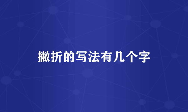 撇折的写法有几个字